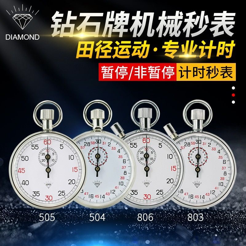 上海钻石牌机械秒表504/505计量803/806专业运动指针式停表计时器