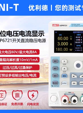 优利德UDP6721直流稳压电源60V/8A/180W开关型多功能直流维修电源