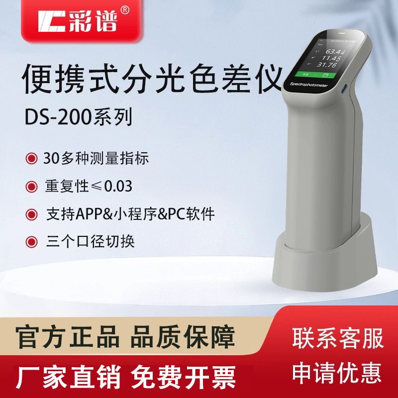 彩谱高精度色差仪便携式DS-200系列油漆油墨涂料印刷纺织色差检测