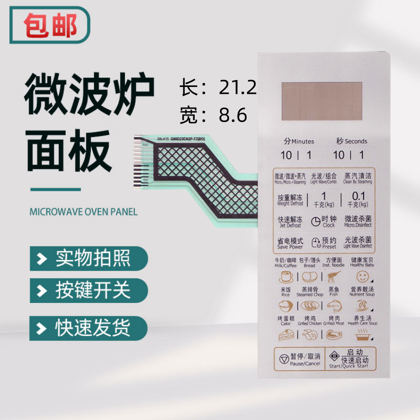 格兰仕微波炉面板  G80D23CHP-T7(B0) G80D23CN2P-T7(B0)薄膜开关