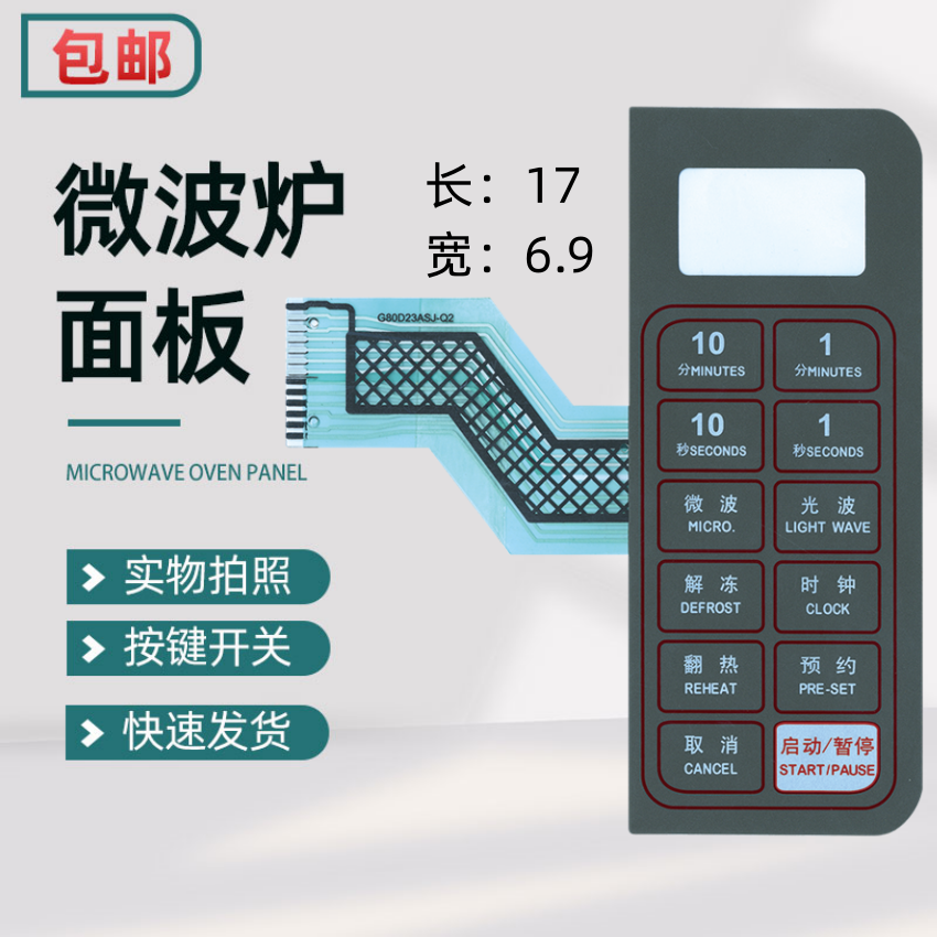 适用于格兰仕微波炉面板  薄膜开关G80D23ASJ-Q2