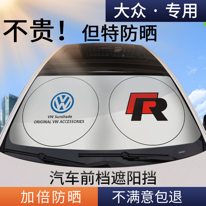 大众途观探岳高尔夫桑塔纳朗逸新宝来防晒隔热遮阳挡帘遮阳伞专用