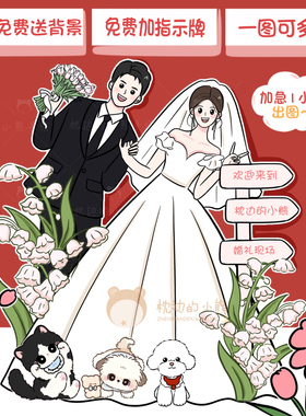 手绘婚礼卡通人物形象设计婚纱照结婚迎宾人形立牌画头像请柬定制
