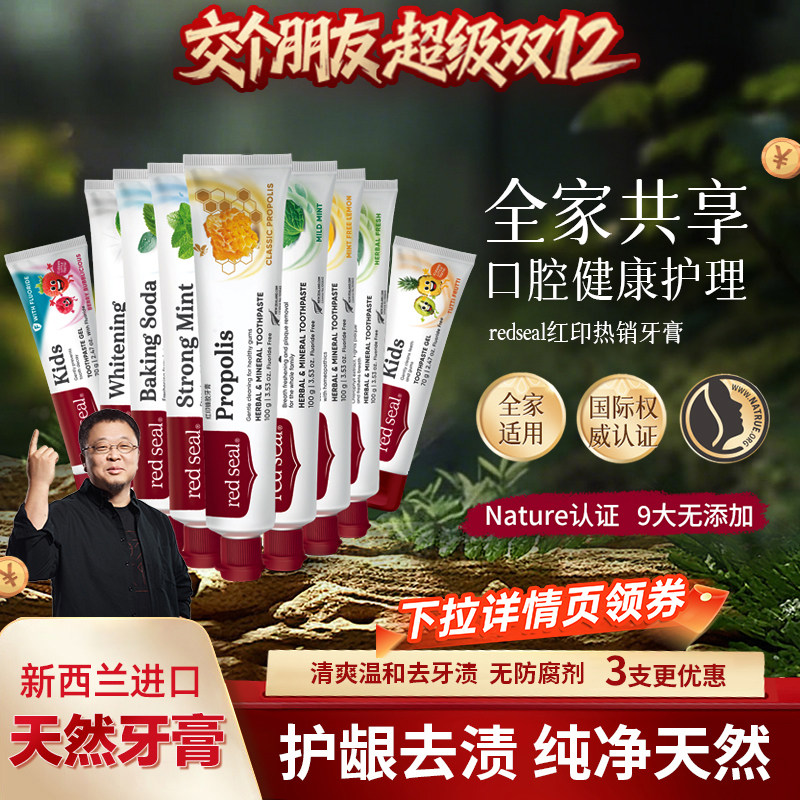 红印任选新西兰官方蜂胶洁齿牙膏