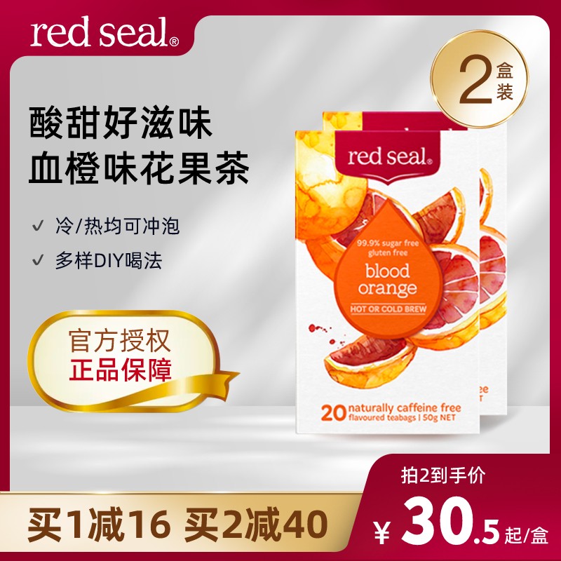 【2盒装】redseal红印酸甜血橙风味果茶花果茶水果茶冲泡茶包-封面