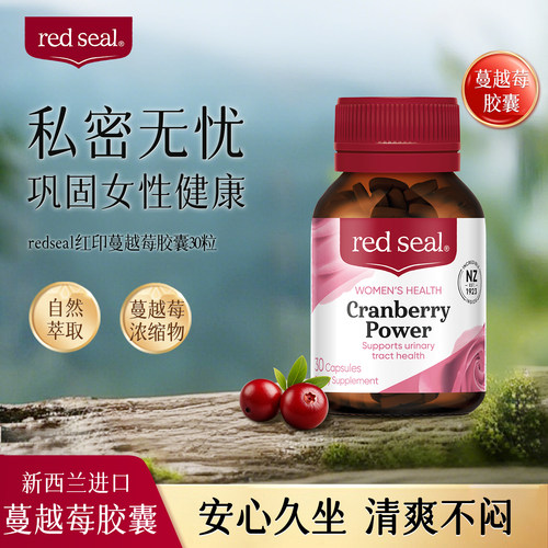 redseal新西兰进口红印蔓越莓蔓高浓度女性益生菌月见草保健品