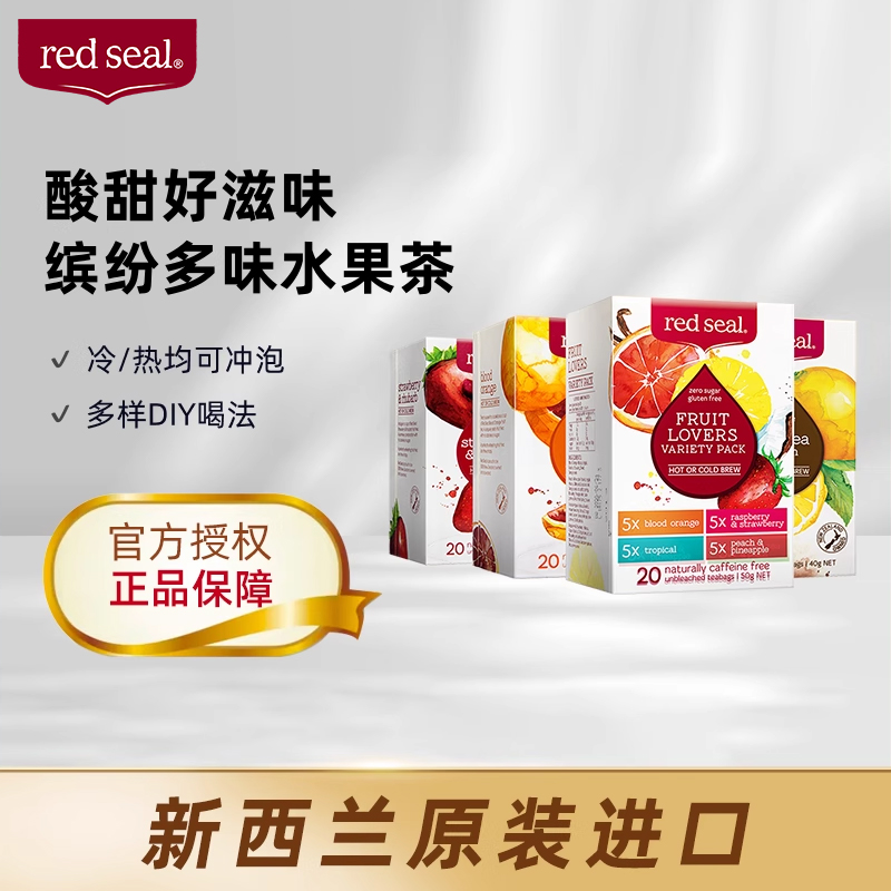 红印新西兰正品20包水果茶