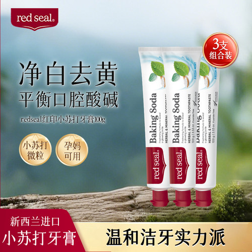 双层净白新西兰红印小苏打牙膏