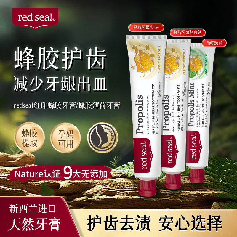 新西兰进口红印蜂胶牙膏护龈健齿图片