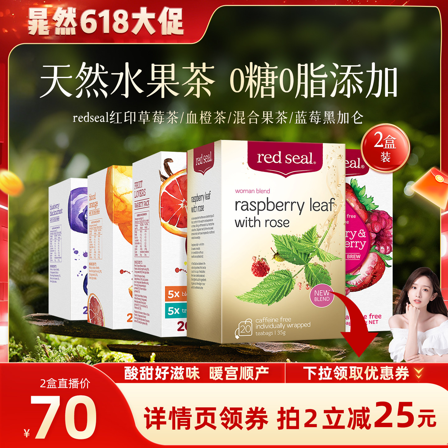 【晁然直播】redseal新西兰红印覆盆子叶茶天然草莓茶血橙茶2盒装