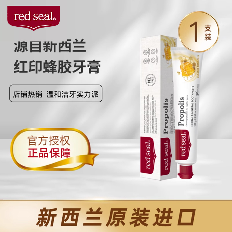 红印redseal蜂胶牙膏