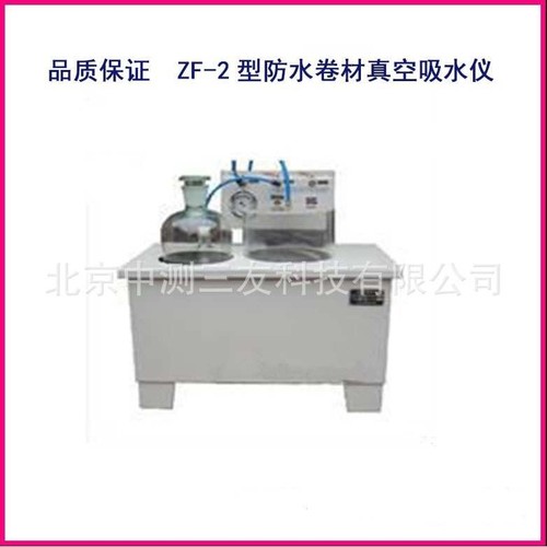 ZF-2型防水卷材真空吸水仪 真空吸水仪试验装置 厂家现货供应