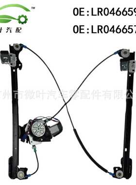 LR046659 LR046657跨境/适用路虎揽胜极光前升降器总成带电机LR