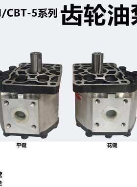 CBT-E532E550E563E580齿轮泵铲车装载机拖拉机花键左右旋液压油泵
