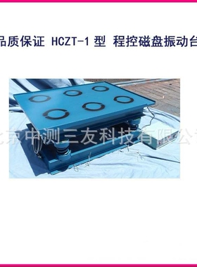 HCZT-1型 程控磁盘振动台、混凝土磁力振动台  厂家发货