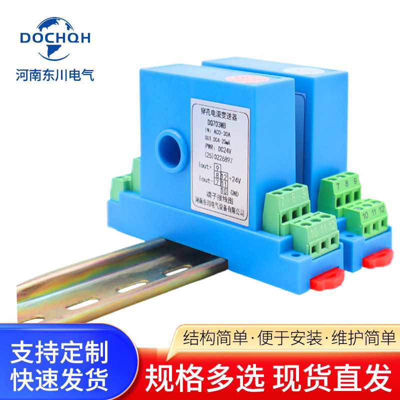 河南东川DQ703MB霍尔电流传感器AC0-20A30A穿孔电流变送器DC24V
