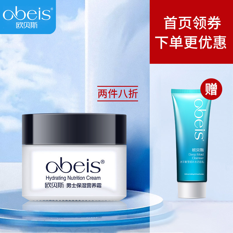 欧贝斯男士保湿营养霜清爽控油滋润补水护肤品精华涂脸乳液面霜
