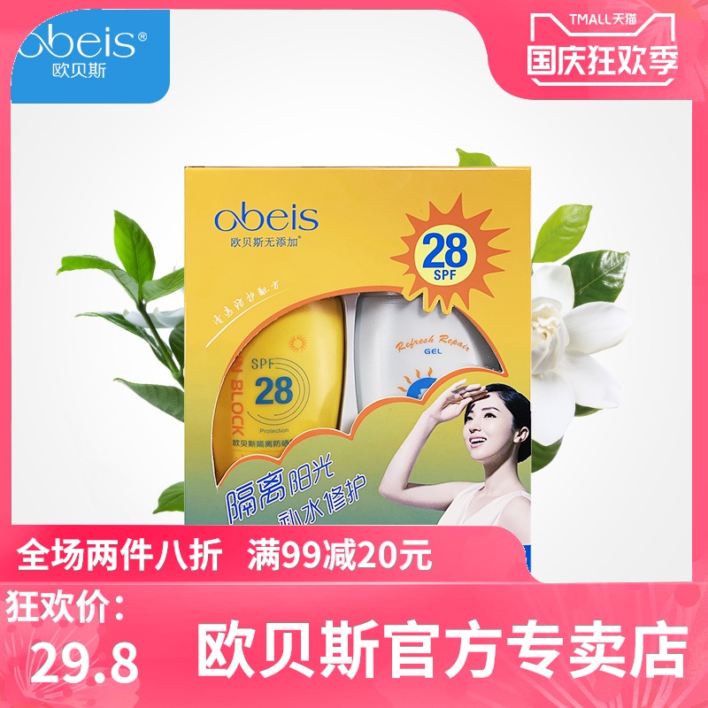 欧贝斯隔离防晒霜组合SPF28防紫外线补水保湿晒后修护乳女士学生