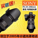 蔡司35mm 适用SONY 240mm遮光罩卡口SH137 SH136 F1.4镜头ALC