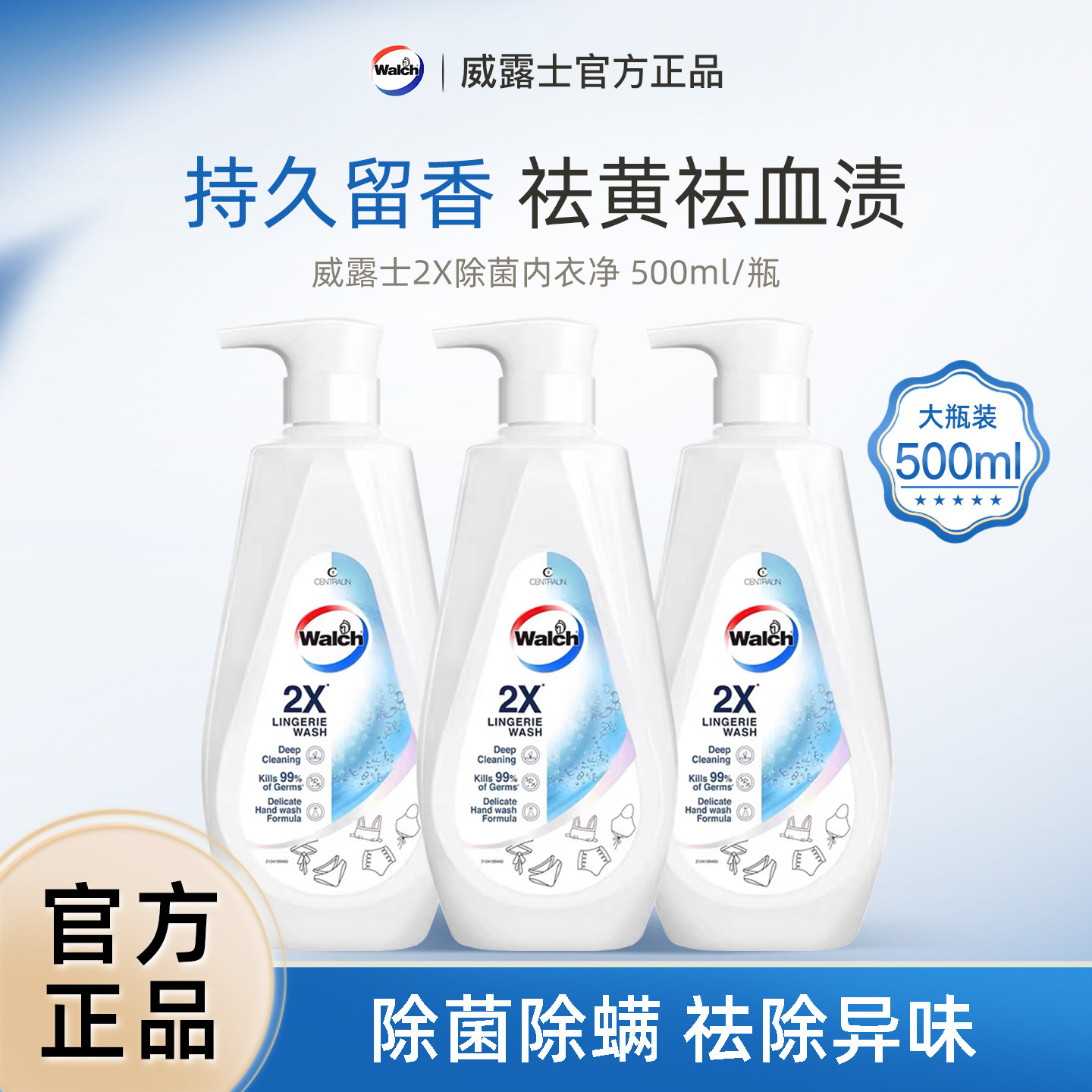 威露士内衣净内裤手洗专用洗衣液男女士内衣杀菌除螨香水级清洗剂