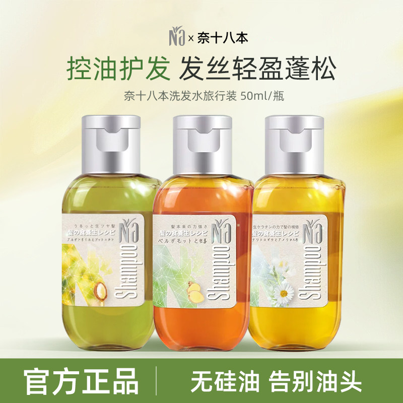 NA奈十八本洗发水生姜控油蓬松滋养顺滑洗发露洗头膏旅行装中样