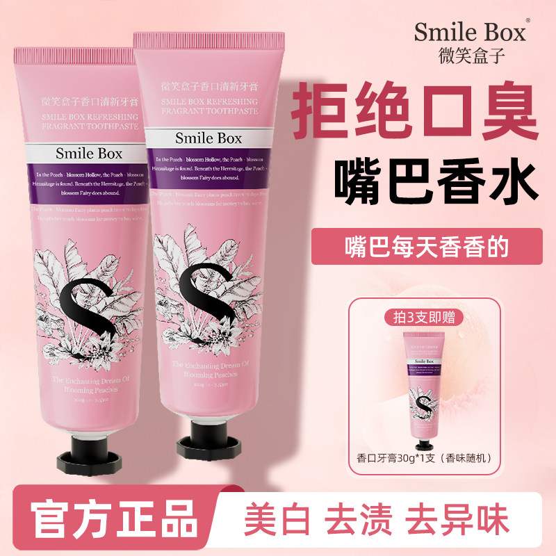 SMILEBOX微笑盒子香水牙膏
