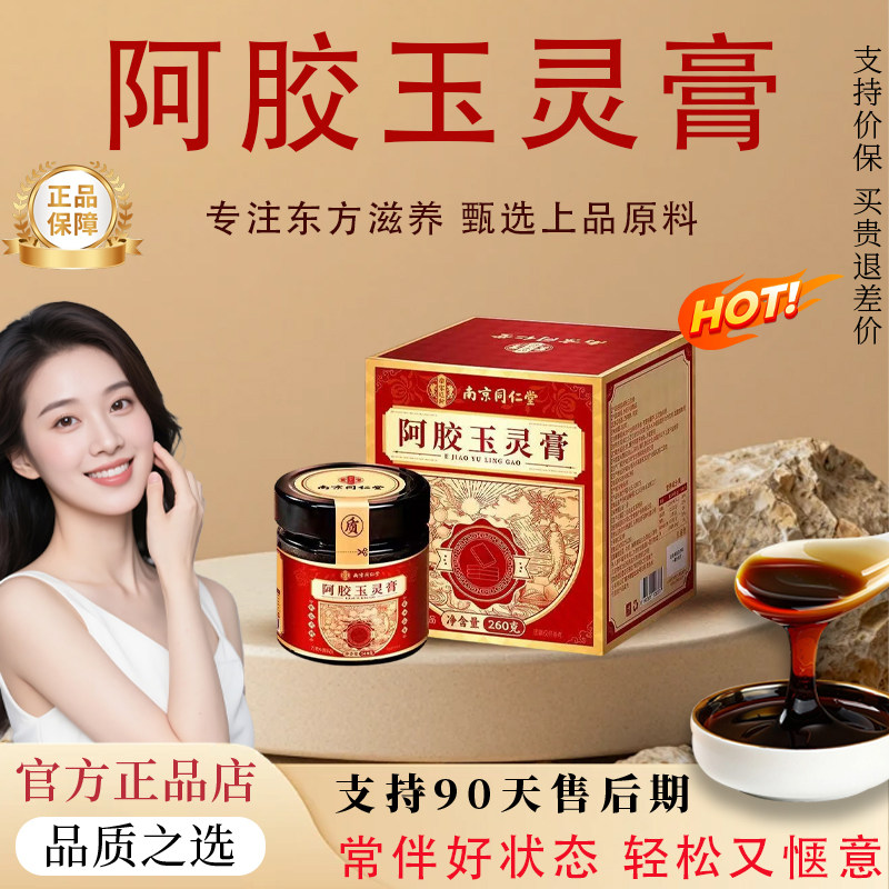 【官方正品】阿胶玉灵膏官方正品旗舰店女性补气养血调理暖宫养颜
