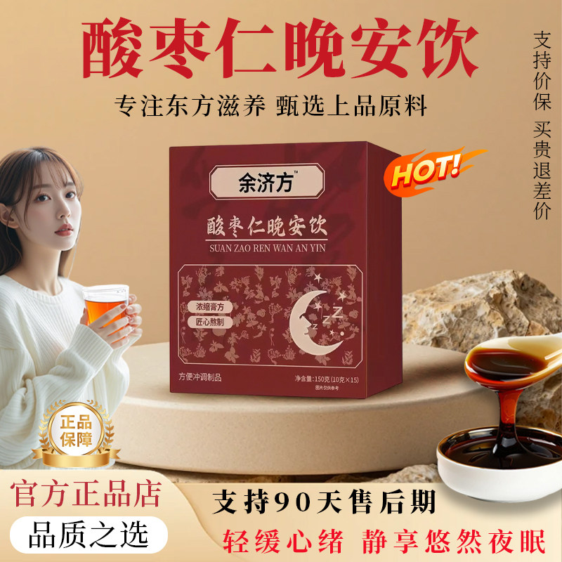 【官方正品】晚安饮正宗酸枣仁晚安膏百合睡眠膏舒心宁神古法滋养