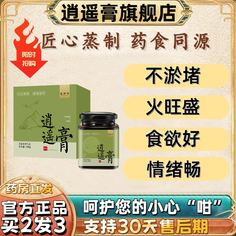 逍遥膏官方旗舰店上热下寒三焦淤堵熬夜白玉疏肝解郁膏肝郁堵不通