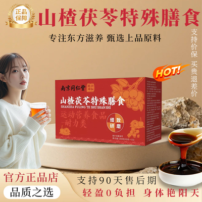 山楂茯苓特殊膳食旗舰店