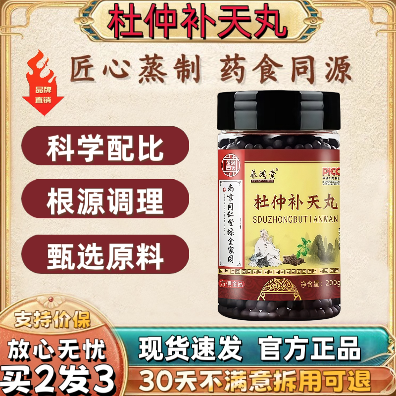 【官方正品】杜仲补天丸素丸电视同款真材实料品质中华老字号食品