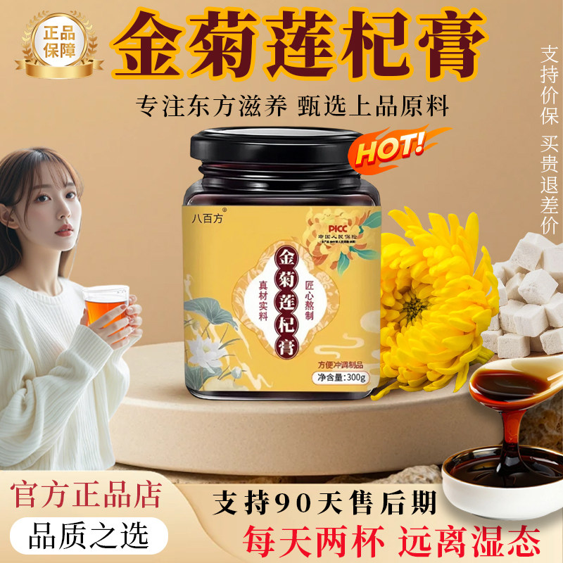 【官方正品】】金菊莲杞膏伏湿膏茯苓芸参金菊膏方莲杞膏天然草本