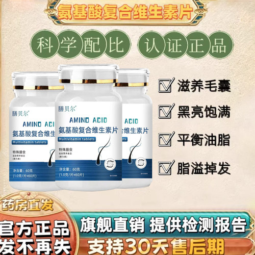 氨基酸复合维生素片官方旗舰店胱氨酸脱防固强柔韧亮秀发护发发养