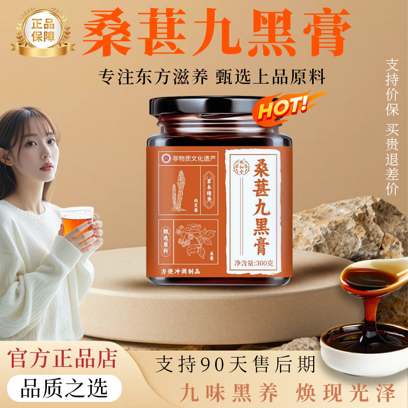 桑葚芝麻九黑膏养黑养生膏
