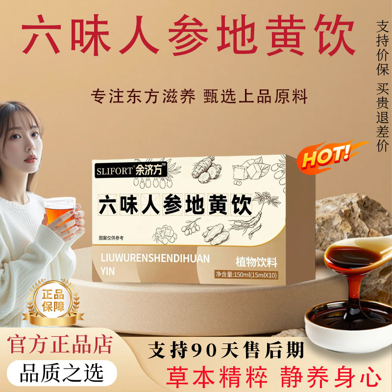 【官方正品】六味地黄饮人参原浆饮枸杞原浆山茱萸黄精滋补饮品