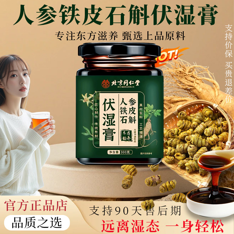 【官方正品】人参铁皮石斛膏茯湿膏五指毛桃茯苓桑葚菊花伏湿膏