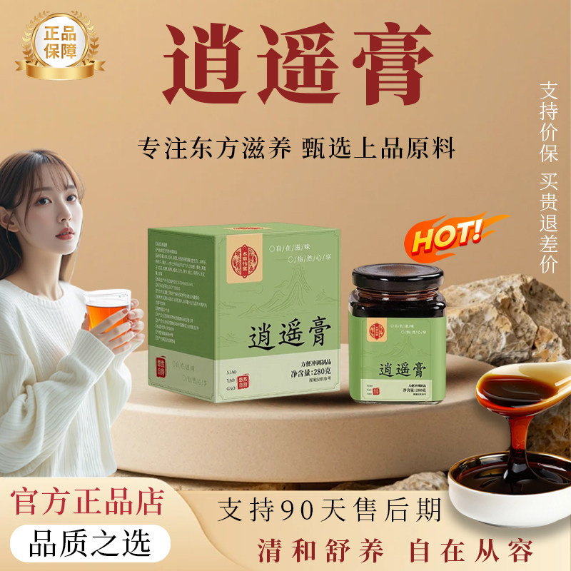【官方正品】逍遥膏佛手桑葚蒲公英白芷养生膏情绪不好逍遥膏