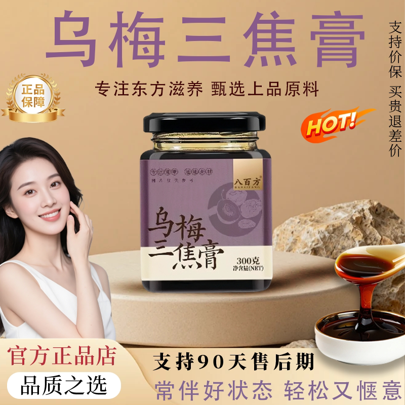 【官方正品】乌梅陈皮三焦不通膏图片