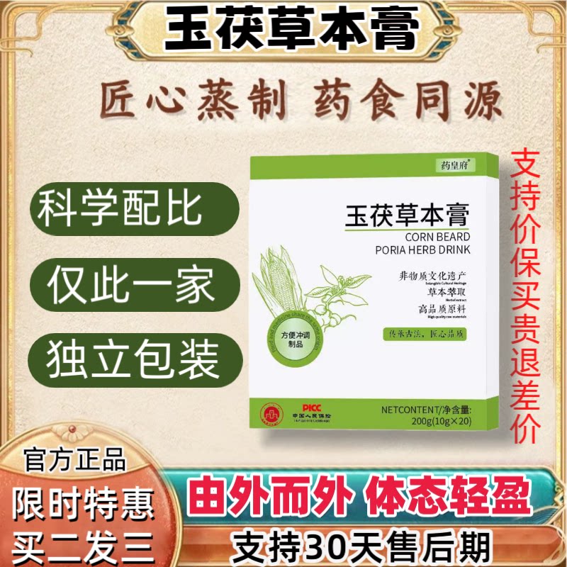【官方正品】玉茯草本膏joo jod草本饮jop草本饮玉茯玉曼草本膏饮