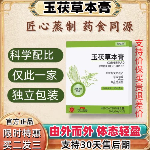 【官方正品】玉茯草本膏joo玉米须人参薏仁陈皮jod玉曼饮养生膏