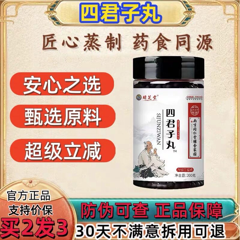 四君子丸官方浓缩丸正品真材实料