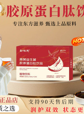 燕窝益生菌胶原蛋白肽小分子