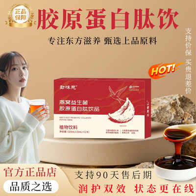 燕窝益生菌胶原蛋白肽小分子