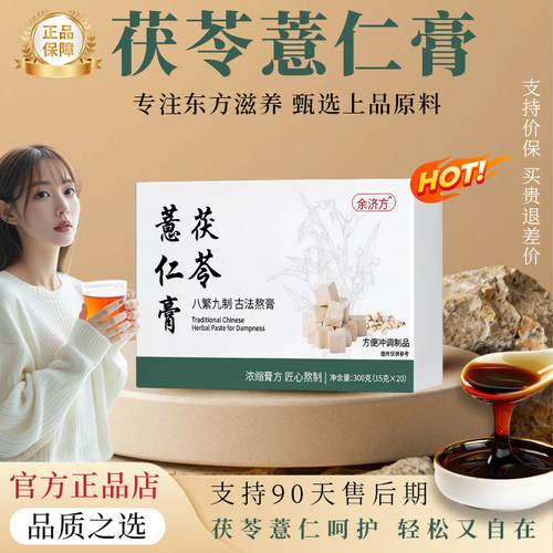 茯苓薏仁膏官方正品旗舰店