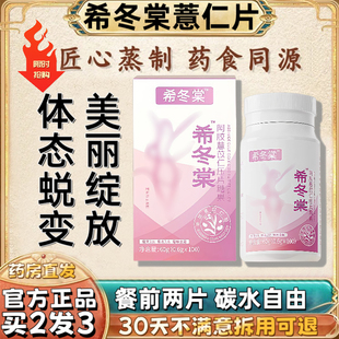 【官方正品保障】希冬棠薏仁片阿胶薏苡仁丸旗舰店新意仁压片糖果