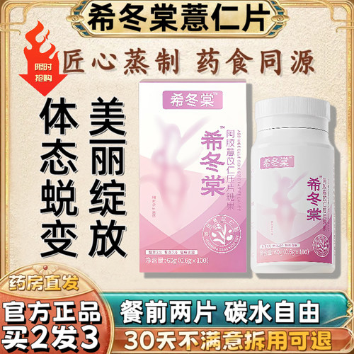 希冬棠薏仁片官方正品