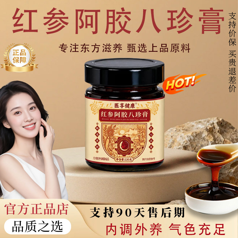 【官方正品】红参阿胶八珍膏不来调理红糖姜茶双补大姨妈气血汤