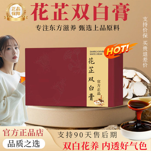 【官方正品】花芷双白膏花芷双白饮花芷双食补焕显素颜双白膏TRT