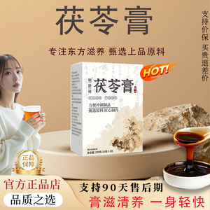 【官方正品】茯苓膏薏仁膏三伏天养生茶特代谢草本膏里沃伏湿膏