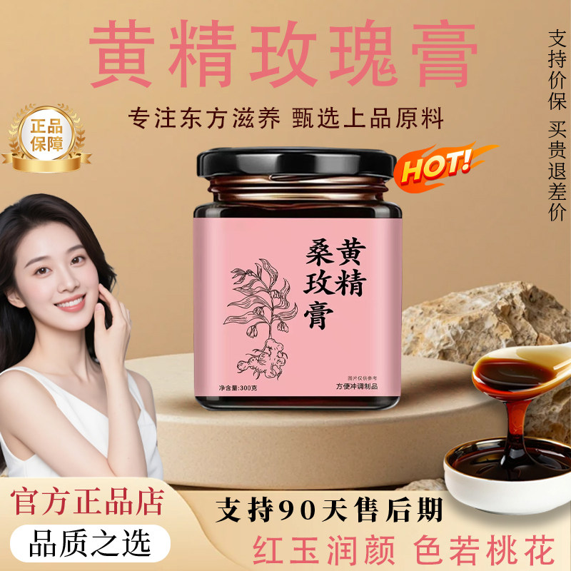 【官方正品】黄精玫瑰膏玫瑰补气养血美白内服全身内调提亮肤色